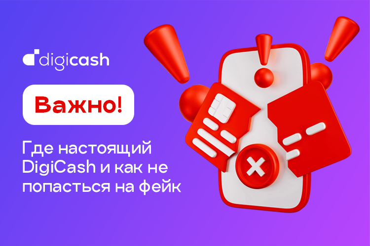 Где настоящий DigiCash и как не попасться на мошенников